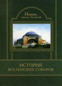 История Вселенских Соборов, епископ Иоанн Аксайский, 2008