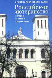 Российское лютеранство. История, теология, актуальность, Барон Й., 2011
