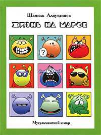 Жизнь на Марсе, или Тут вам-не здесь (+ CD-ROM), Аляутдинов Ш., 2011