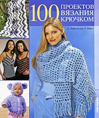 100 проектов вязания крючком, Лайнхаузер Д., 2009