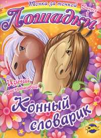 Лошадки. Выпуск 1. Конный словарик. Книжка-раскраска, , 2011