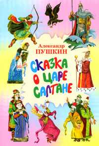 Сказка о царе Салтане…, Пушкин Александр Сергеевич, 2011