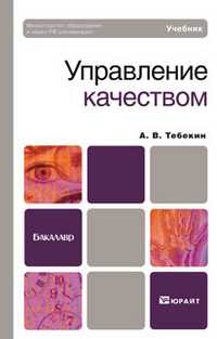 Управление качеством. Учебник для бакалавров, Тебекин А.В., 2012