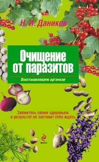 Очищение от паразитов, Даников Н.И., 2011