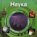 Наука, , 2011