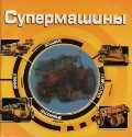 Супермашины, , 2011