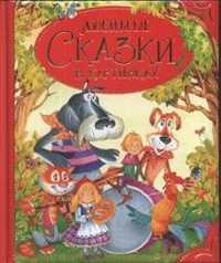 Любимые сказки в картинках, , 2011
