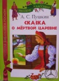 Сказка о мертвой царевне, Пушкин А.С., 2011