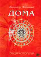 Дома. Общая Астрология, Подводный А., 2010