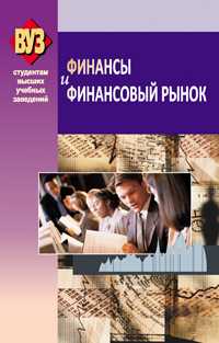 Финансы и финансовый рынок, Кобринского Г.Е., 2011