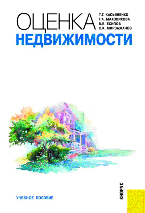 Оценка недвижимости, Есипов В.Е., 2011