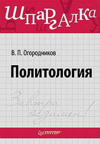 Политология. Шпаргалка, Огородников В.П., 2011