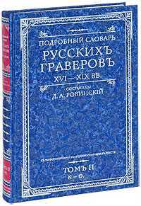 Подробный словарь русскихъ граверовъ. XVI-XIX вв. Том 2, Ровинский Д.А., 2004