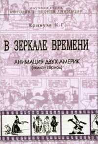 В зеркале времени. Анимация двух Америк (немой период), Кривуля Наталья Геннадьевна, 2007