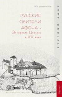 Русские обители Афона и Элладская Церковь в XX веке. Выпуск 7, Шкаровский М.В., 2010