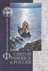 Святой Франциск и Россия, , 2008