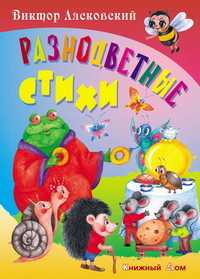Разноцветные стихи, Лясковский В., 2011