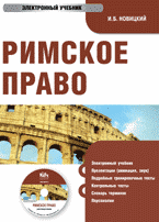 CD-ROM. Римское право. Электронный учебник, , 0000