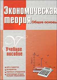 Экономическая теория. Учебное пособие, Ноздрин-Плотницкий М.И., 2011