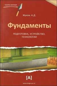 Фундаменты. Подготовка, устройство, технологии, Жуков А.Д., 2011