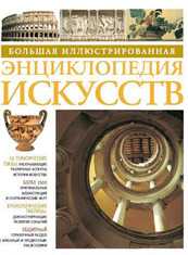Большая иллюстрированная энциклопедия искусств, , 2011
