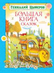 Большая книга сказок, Цыферов Геннадий Михайлович, 2011