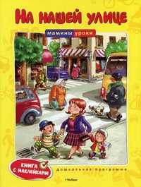 На нашей улице. Книга с наклейками, Земцова Ольга Николаевна, 2011
