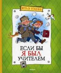 Если бы я был учителем, , 2011