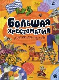Большая хрестоматия поэзии для детей, , 2011