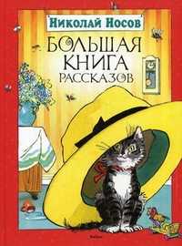 Большая книга рассказов, Носов Николай Николаевич, 2011