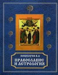 Православие и астрология, Поцелуев Владимир Алексеевич, 2011