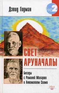 Свет Аруначалы. Беседы с Раманой Махарши и Аннамалаем Свами, Годман Дэвид, 2011