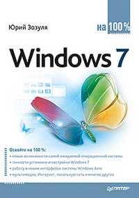 Windows 7 на 100%, Зозуля Ю.Н., 2011