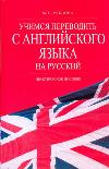 Учимся переводить с английского языка на русский, Рубцова М.Г., 2011