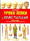 Уроки лепки из пластилина, Олюнин Сергей, 2011