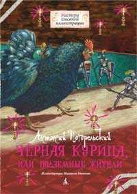 Черная курица, или Подземные жители, Погорельский Антоний, 2011