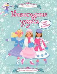 Новогодние чудеса, Пратт Леони, 2011