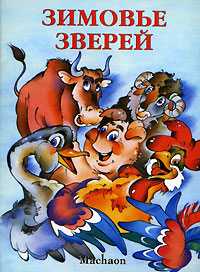 Зимовье зверей, , 2011
