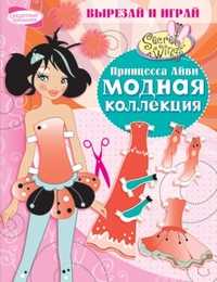 Модная коллекция. Принцесса Айви, , 2011