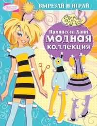 Модная коллекция. Принцесса Хани, , 2011