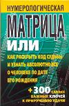 Нумерологическая матрица, или Как раскрыть код судьбы и узнать абсолютно все о человеке по дате рождения, Надеждина В., 2012
