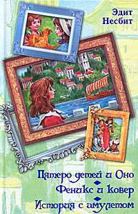 Пятеро детей и Оно. Феникс и ковер. История с амулетом, Несбит Э., 2011