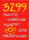 3299 мантр, советов и цитат для медитации, Кипфер Б.Э., 2011