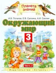 Окружающий мир. Учебник. 3 класс. В 2-х частях. Часть 2, Ивченкова Г.Г., 2012