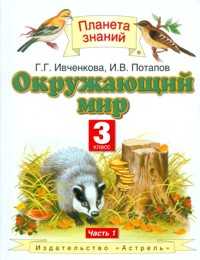 Окружающий мир. Учебник. 3 класс. В 2-х частях. Часть 1, Ивченкова Г.Г., 2012