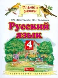 Русский язык. Учебник. 4 класс. В 2 частях. Часть 2, Желтовская Любовь Яковлевна, 2012