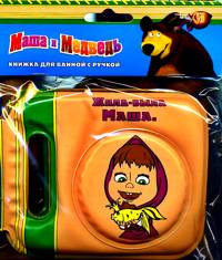 Маша и медведь. Книжка для ванной с ручкой, , 2011