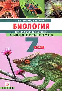 Биология. Многообразие живых организмов. 7 класс. Учебник (+ CD-ROM), Захаров В.Б., 2011
