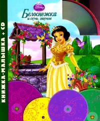Белоснежка и семь гномов (+ CD-ROM), , 2010
