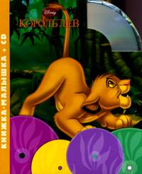 Король Лев (+ CD-ROM), , 2010